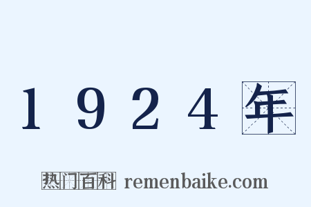 1924年是什么意思的图片